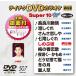  Tey chikDVD караоке super 10 W (507) DVD