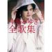  Nakajima Miyuki Nakajima Miyuki все сборник песен 1987-2003 Book