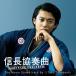 *Taku Takahashi доверие длина концерт NOBUNAGA CONCERTO The Movie Soundtrack by *Taku Takahashi CD