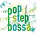  POP STEP BOSSA CD