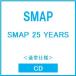 SMAP SMAP 25 YEARS< обычный specification > CD