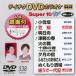 ƥDVD饪 ѡ10 W (538) DVD