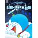 NEW TV версия Doraemon специальный белый серебряный. мир . большой приключение DVD