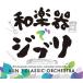 AUN J-Classic Orchestra традиционные японские музыкальные инструменты . Ghibli CD