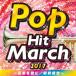 2017 pop * хит * March ~ букет .../ передний передний передний .~ CD