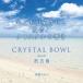  море .(MIKI) CRYSTAL BOWL meets. старый остров CD