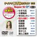  Tey chikDVD караоке super 10 W (548) DVD