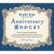 Anniversary/ love. . тамари KinKi Kids коллекция α волна музыкальная шкатулка CD