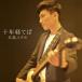 ����楿�� ��ǯ�ФƤ� 12cmCD Single