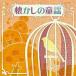 Various Artists The * лучший ностальгия. детские песенки CD