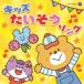 Various Artists The * лучший Kids хочет похоже songCD