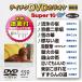  Tey chikDVD караоке super 10 W (559) DVD