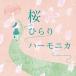  Tokunaga иметь сырой Sakura обычный . губная гармоника CD