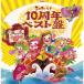 Various Artists автомобиль ключ n!10 годовщина лучший запись CD