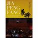 Jia Peng-Fang Annals of Three Kingdoms Kumikyoku ~ 2 ..simf.nik*o-ke -тактный la концерт in... отверстие ~ DVD