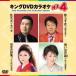  King DVD karaoke Hit4 Vol.171 DVD