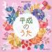  эпоха Heisei. ..CD