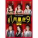 . отдел маджонг 9 DVD