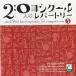 ڵӥåɥȥ 20ͤΥ󥯡ѡȥ꡼ Vol.5: Ѳ CD