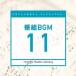 Various Artists ���ܥƥ�Ӳ��� �ߥ塼���å��饤�֥�꡼ ������ BGM 11 CD
