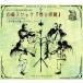 Various Artists сердце . скетч [ весна ...]~ Miyazawa Kenji .... Classic CD