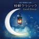 ..1 час передний из слушать .. Classic Good Dream CD