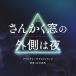 yuma yamaguchi фильм san .. окно. наружный. ночь оригинал * саундтрек CD