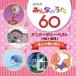 Various Artists NHKߤʤΤ 60 ˥С꡼٥ ȾĻȡ CD