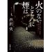 ... огонь. нет место . дым. Shincho Bunko .97-2 Book