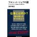 ���䗲�j �u���V�b�g�E�W���u�̓� �N�\�ǂ��ł������d���͂Ȃ������邩 Book