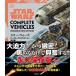 pabro*hidarugo Star * War z/ vehicle * Cross секция совершенно версия Book