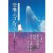 久瑠あさ美 空飛ぶゴルファー 潜在能力を引き出すメンタル論 Bookの画像