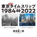 �P�{���Y ����DEEP�^�C���X���b�v1984��2022 Tokyo Deep Time Slip 1984��2022 Book
