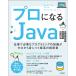 �������Ȃ��� �v���ɂȂ�Java �d���ŕK�v�ȃv���O���~���O�̒m�����[������g�ɂ��ō��̎w�쏑 Book