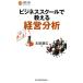 太田康広 ビジネススクールで教える経営分析 日経文庫 C 59 Bookの画像