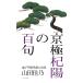 山田佳乃 京極杞陽の百句 Bookの画像