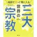  карта .s. голова . входить . мир. три большой религия Book