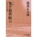  Ikenami Shotaro . flat ...15 решение версия Bunshun Bunko Book