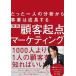 ������� ��������l�̕��͂��玖�Ƃ͐������� ���H �ڋq�N�_�}�[�P�e�B���O Book