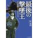 ��`�N �Ō�̌��ĉ� �V������� ���d���퓬�@�������쒼�̐��U ���l��NF���� �� 1275 Book