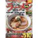  максимальный ramen Tokai версия 2023..MOOK Chuubu Mook