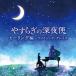 Various Artists..... поздно ночью рейс исцеление сборник ~ Ame i Gin g* Grace CD