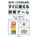 平井勝利 QCサークルのためのすぐに使える研修ゲーム Bookの画像