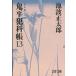  Ikenami Shotaro . flat ...13 решение версия Bunshun Bunko Book