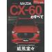  Mazda CX-60. все Motor Fan отдельный выпуск Mook