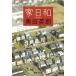 ���c�p�N �Ɠ��a �W�p�Е��� �� 57-3 Book