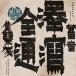 OMODAKA Zentsuu: Collected Works 2001-2019 CD