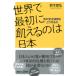 ��ؐ�O ���E�ōŏ��ɋQ����͓̂��{ �H�̈��S�ۏ���ǂ���邩 Book