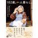 �Έ�N�� 102�΁A��l��炵�B�N�エ�΂������̐S���̂����тȂ������� Book