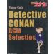TV аниме [ Detective Conan ]BGM Selection фортепьяно * Solo Book